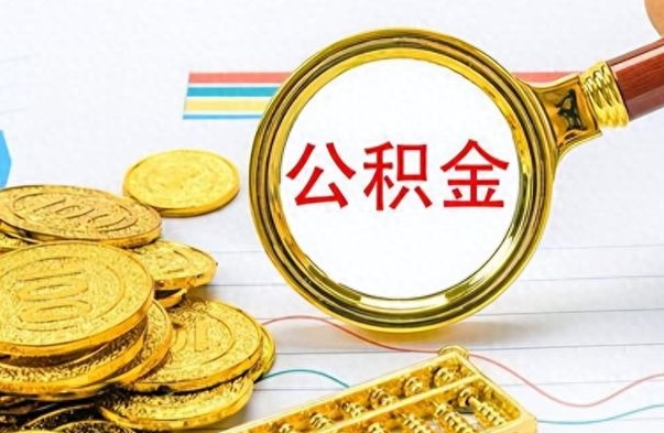 衡阳怎么可以把公积金取出（怎么将公积金取出）